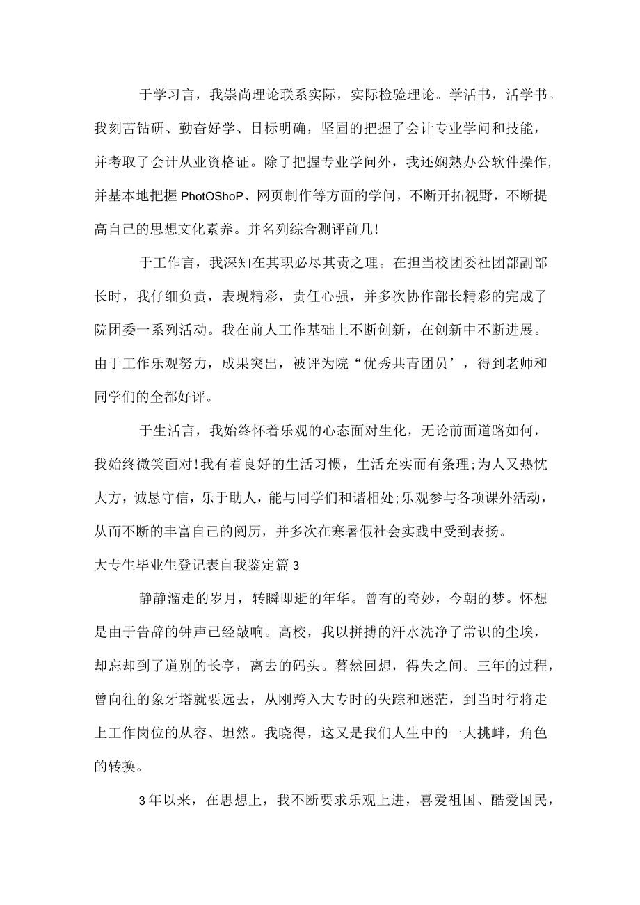 大专生毕业生登记表自我鉴定.docx_第3页