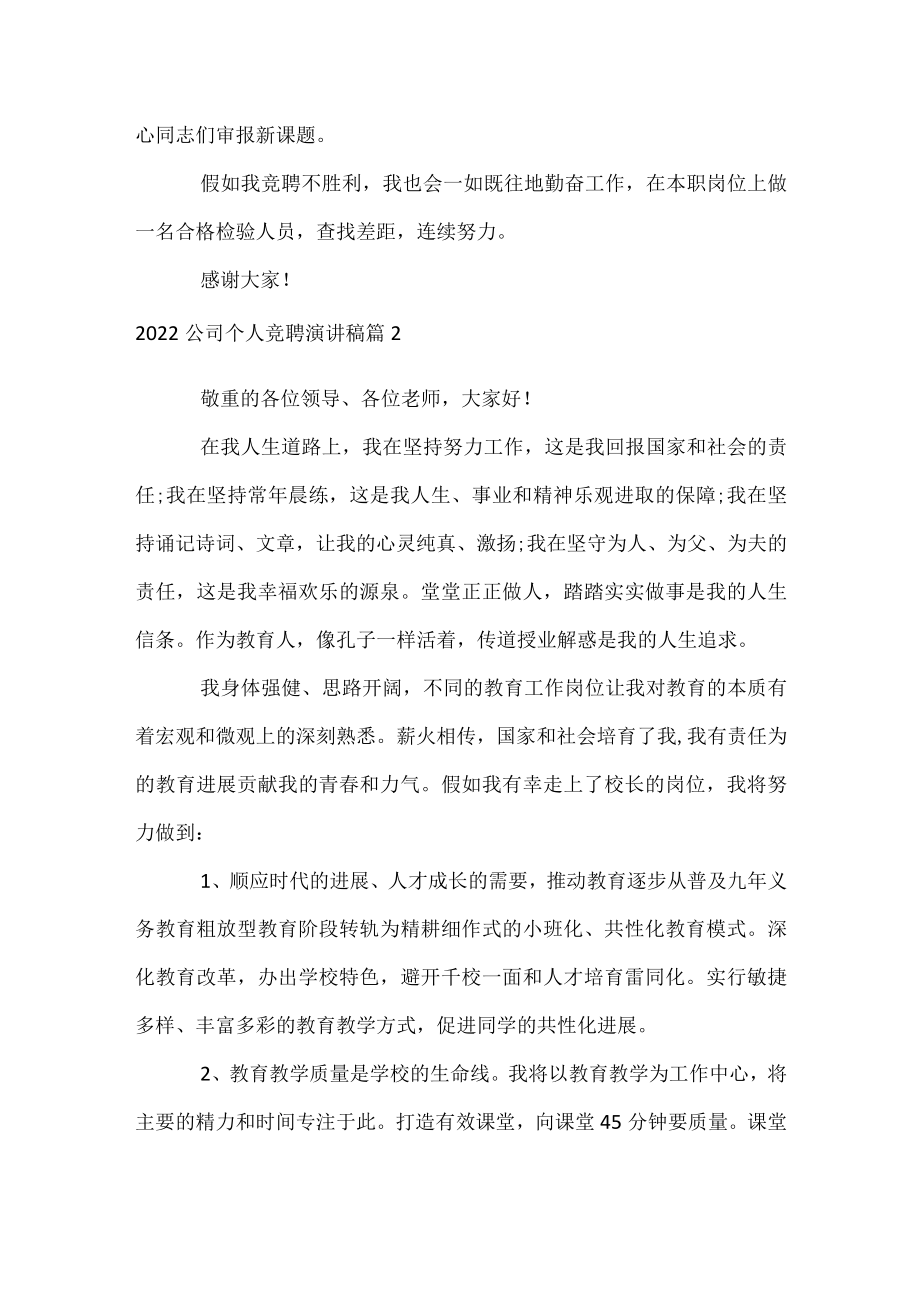 2022公司个人竞聘演讲稿.docx_第2页