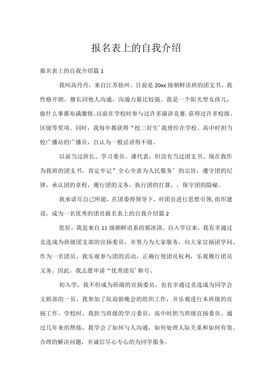 报名表上的自我介绍.docx_第1页