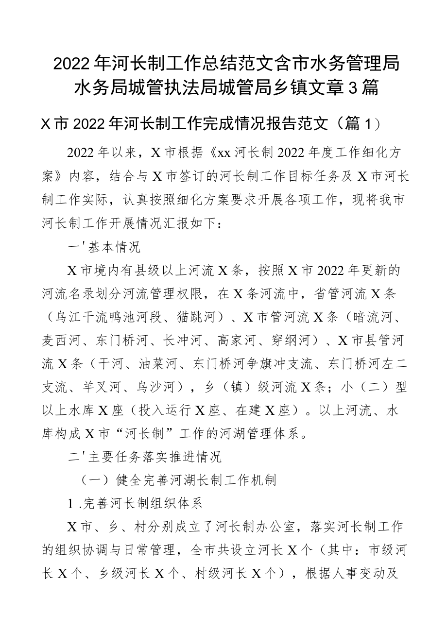 2022年河长制工作总结范文含市水务管理局水务局城管执法局城管局乡镇文章3篇.docx_第1页