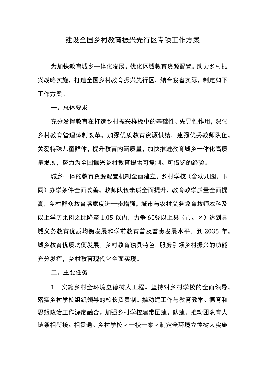 建设全国乡村教育振兴先行区专项工作方案.docx_第1页