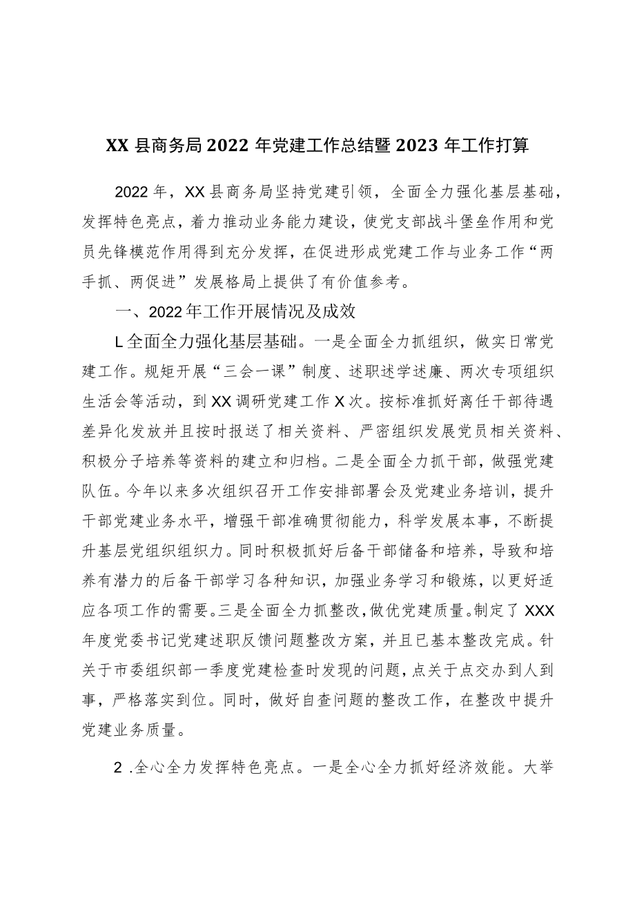 商务局2022年党建工作总结暨2023年工作打算.docx_第1页