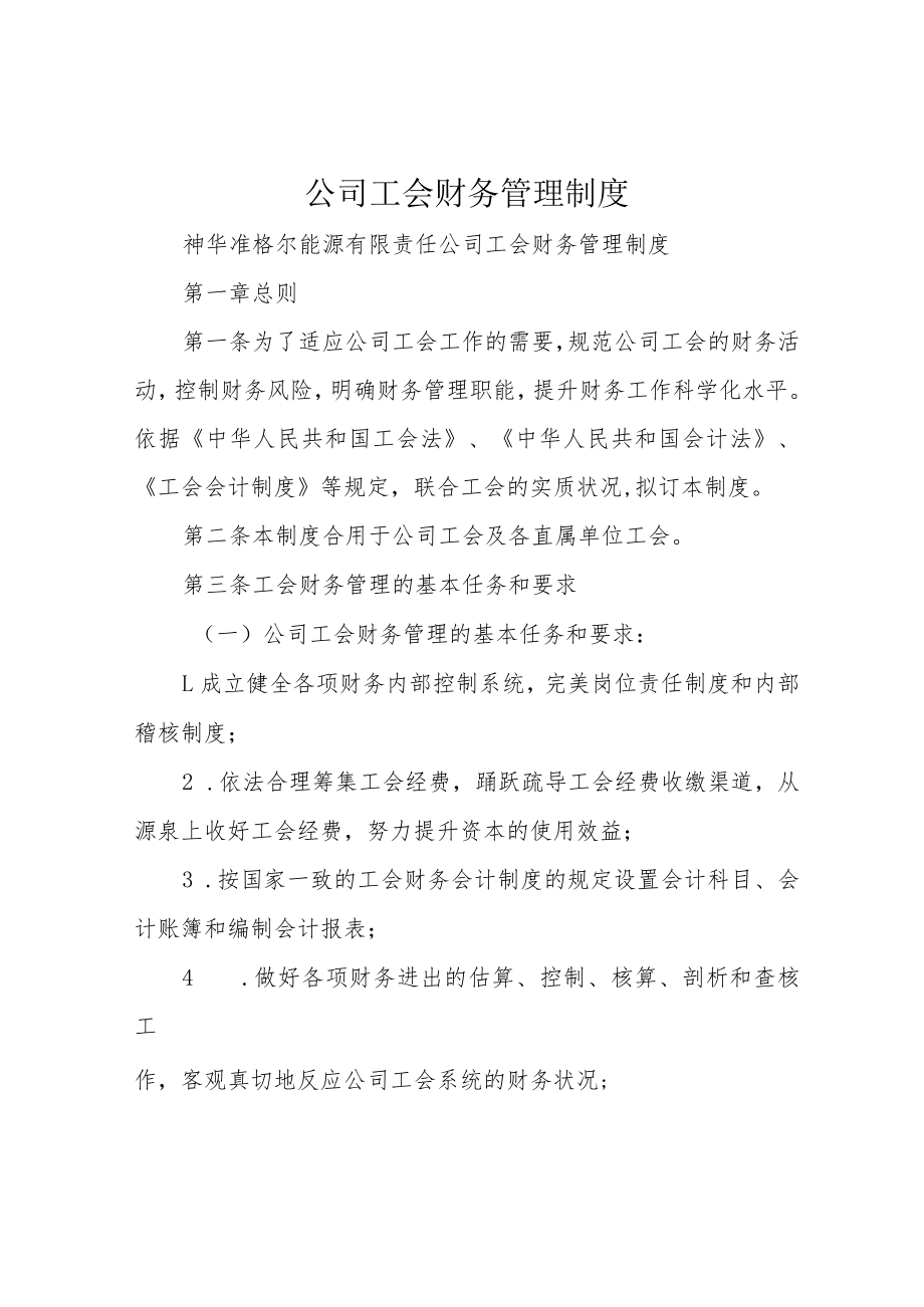 公司工会财务管理制度.docx_第1页