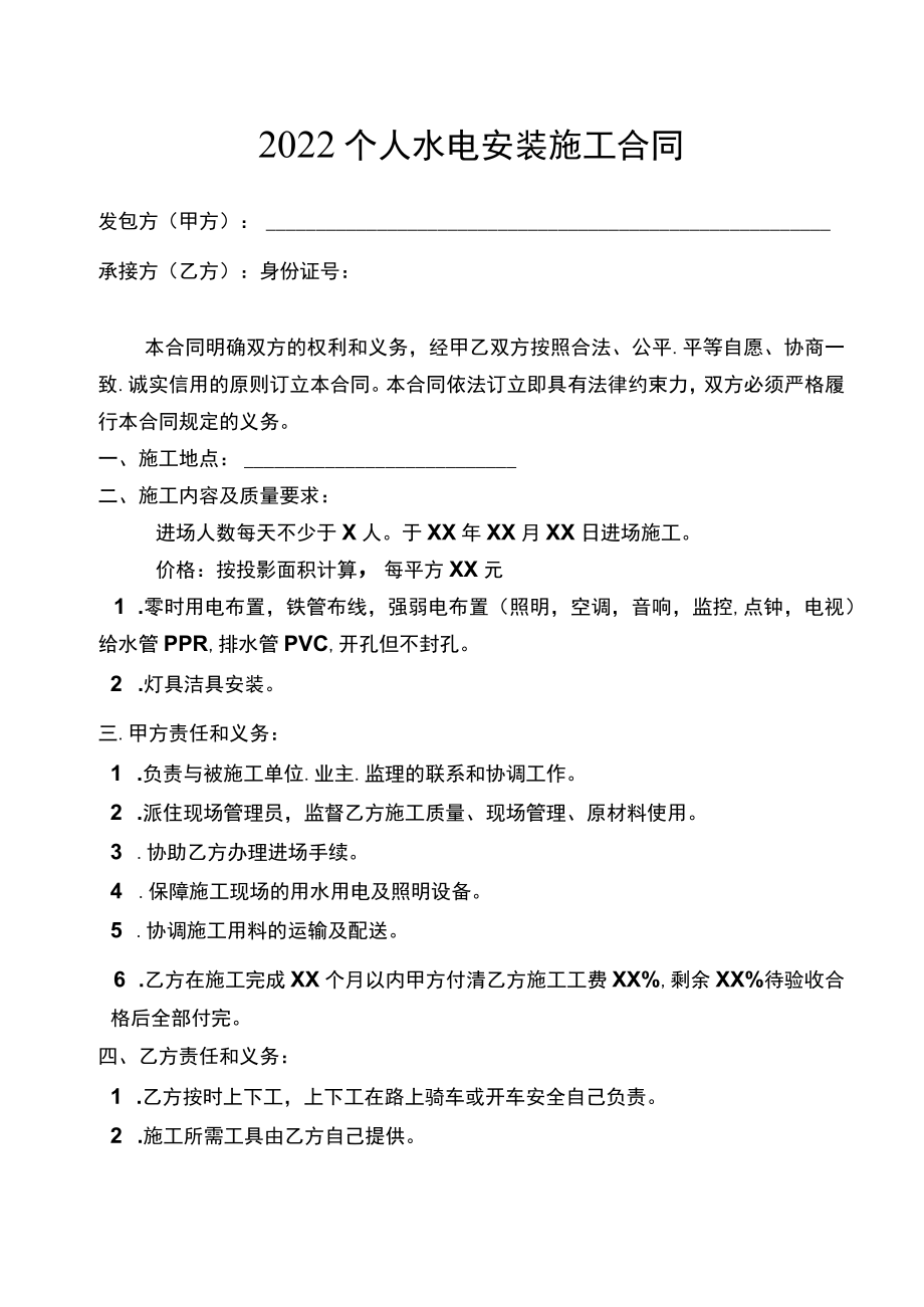 2022个人水电安装施工合同.docx_第1页