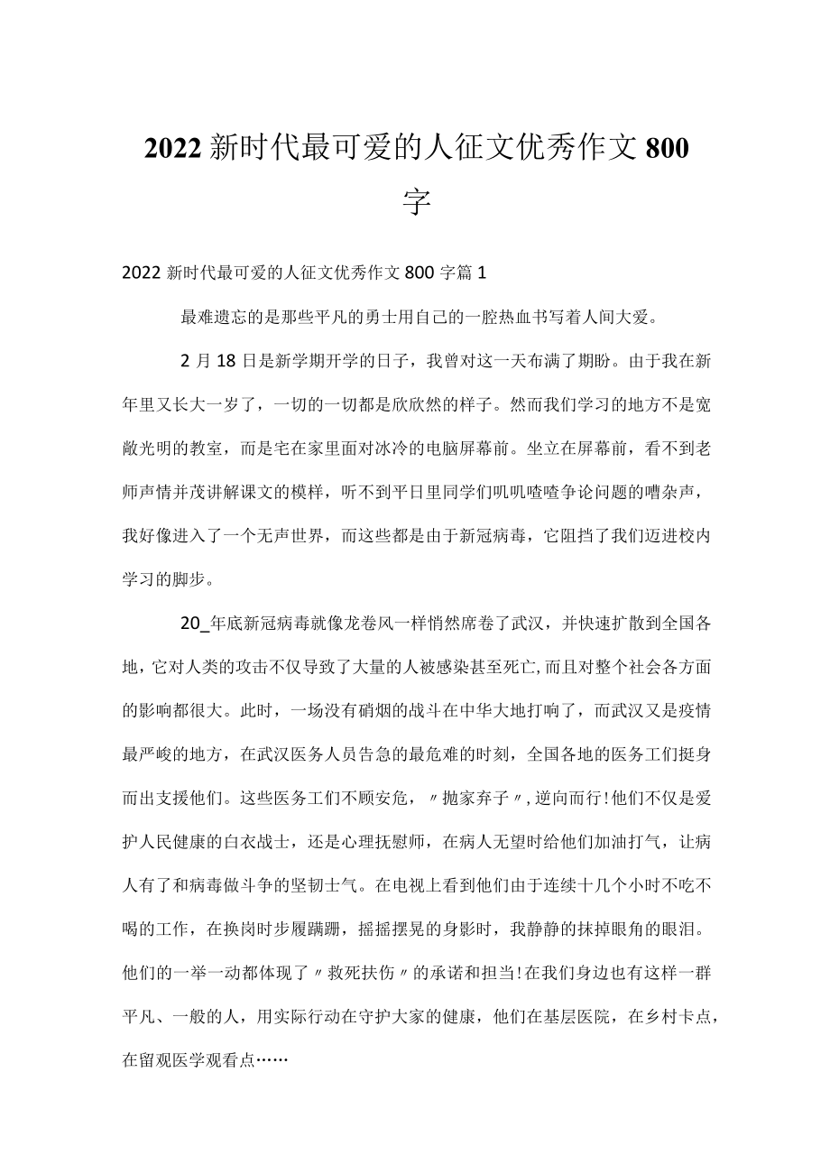 2022新时代最可爱的人征文优秀作文800字_1.docx_第1页