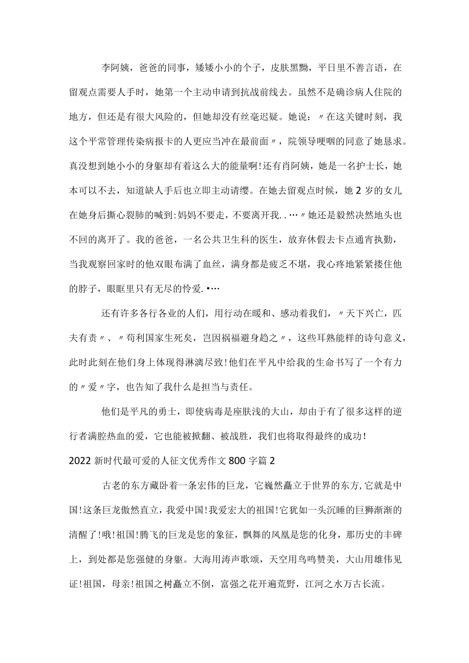 2022新时代最可爱的人征文优秀作文800字_1.docx_第2页