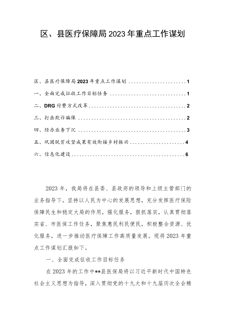 区、县医疗保障局2023年重点工作谋划.docx_第1页