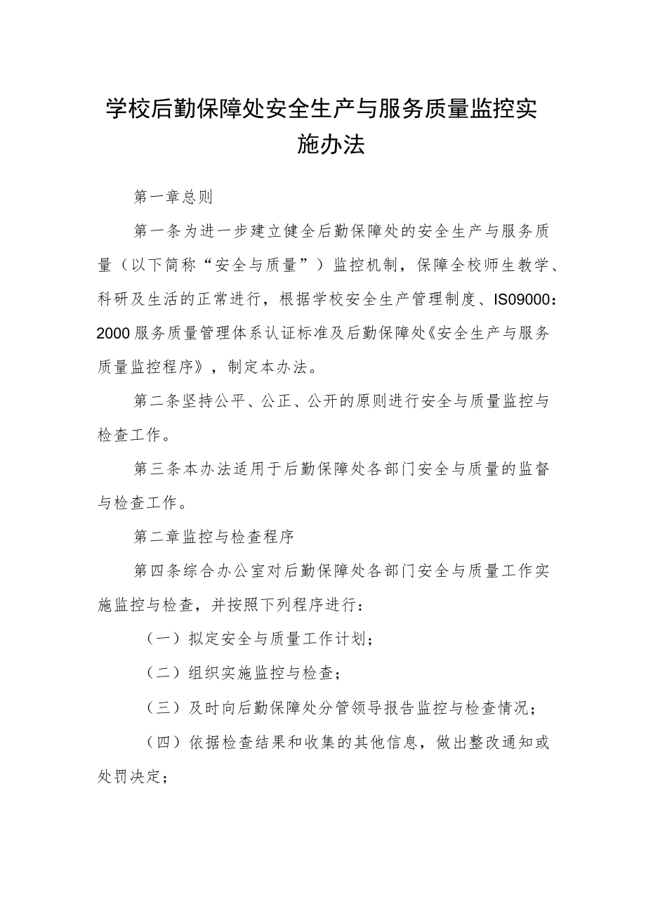 学校后勤保障处安全生产与服务质量监控实施办法.docx_第1页