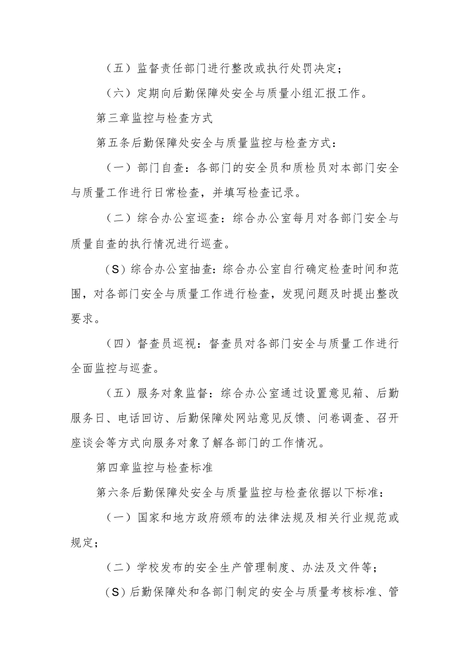 学校后勤保障处安全生产与服务质量监控实施办法.docx_第2页