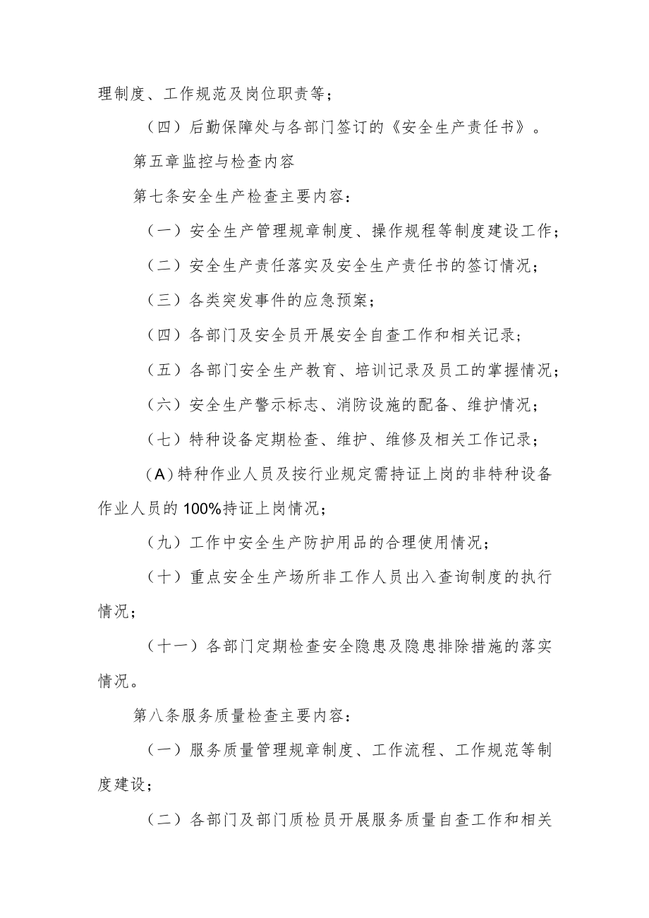 学校后勤保障处安全生产与服务质量监控实施办法.docx_第3页