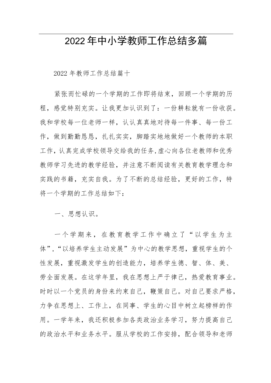 2022年中小学教师工作总结多篇.docx_第1页