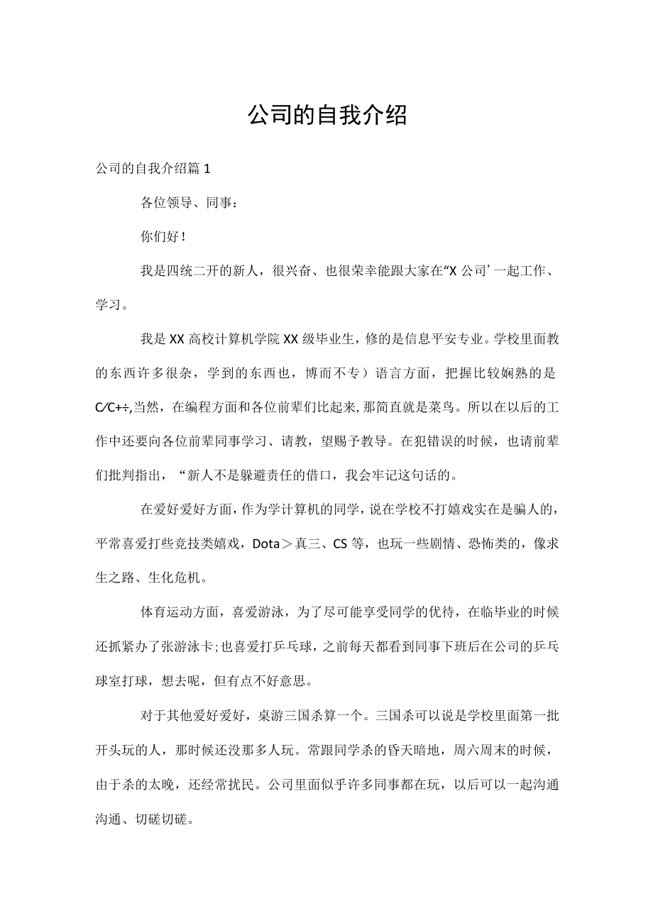 公司的自我介绍.docx_第1页