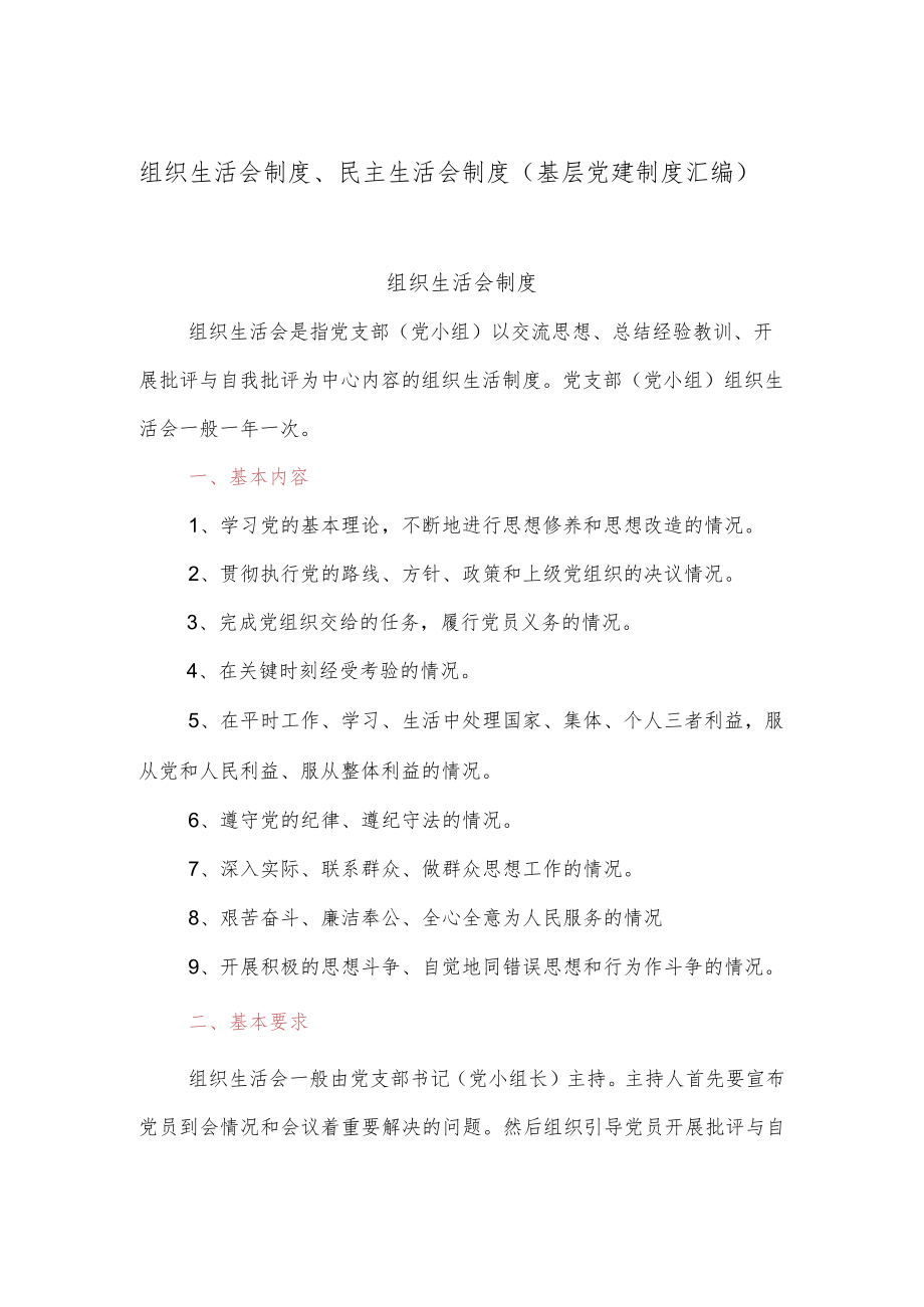 组织生活会制度、民主生活会制度（基层党建制度汇编）.docx_第1页