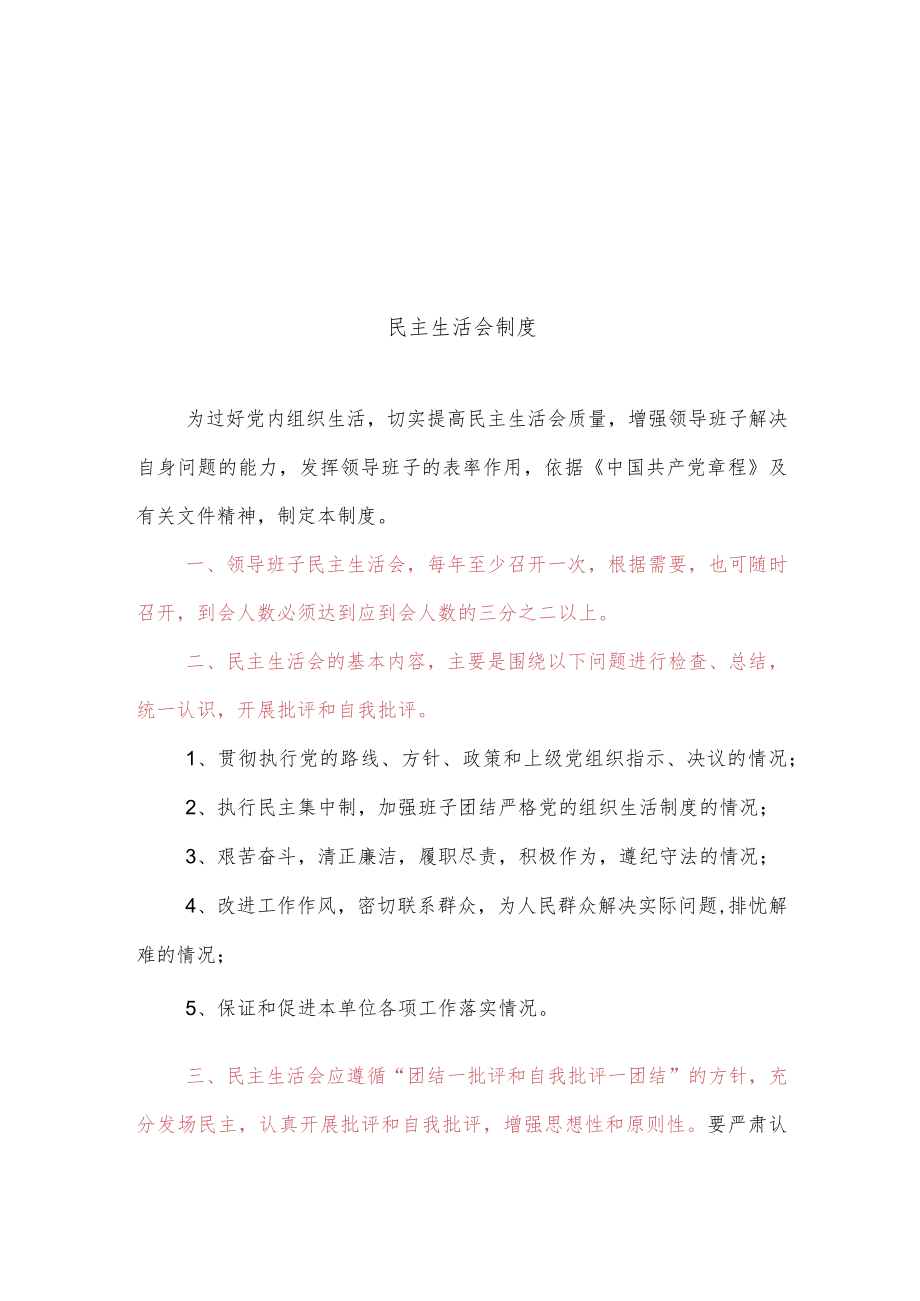 组织生活会制度、民主生活会制度（基层党建制度汇编）.docx_第3页