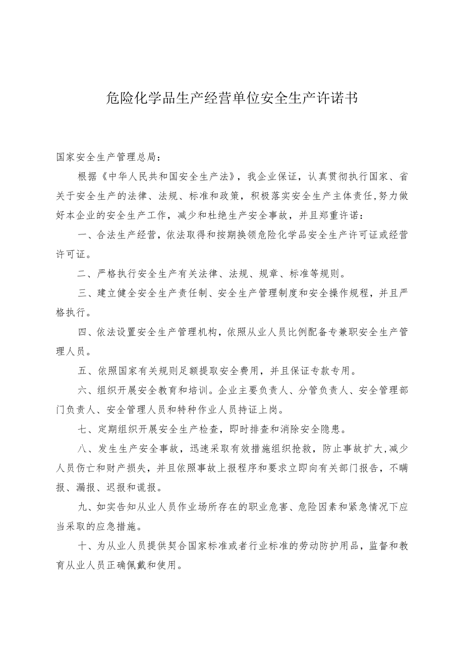 化工行业安全承诺书.docx_第1页