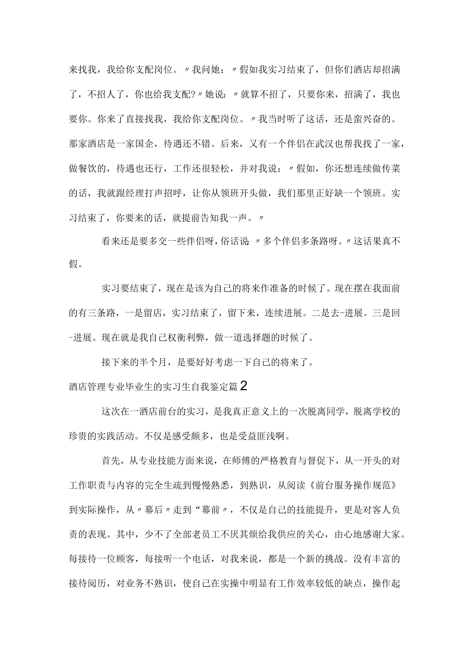 酒店管理专业毕业生的实习生自我鉴定.docx_第2页