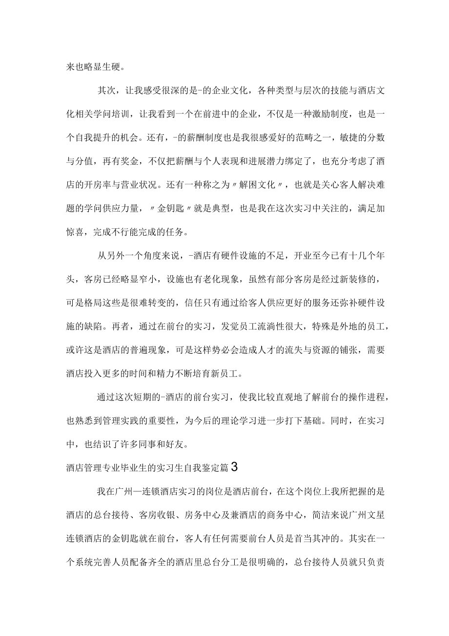 酒店管理专业毕业生的实习生自我鉴定.docx_第3页