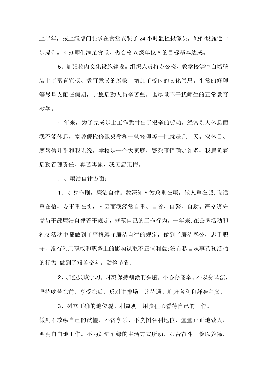 2022总务主任年度述职述廉报告.docx_第2页