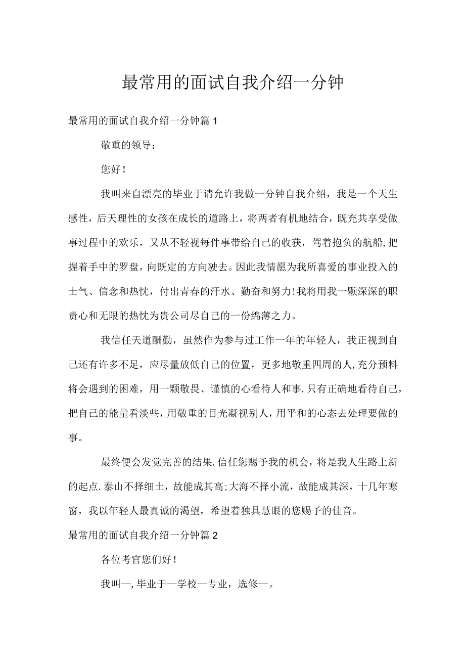 最常用的面试自我介绍一分钟.docx_第1页