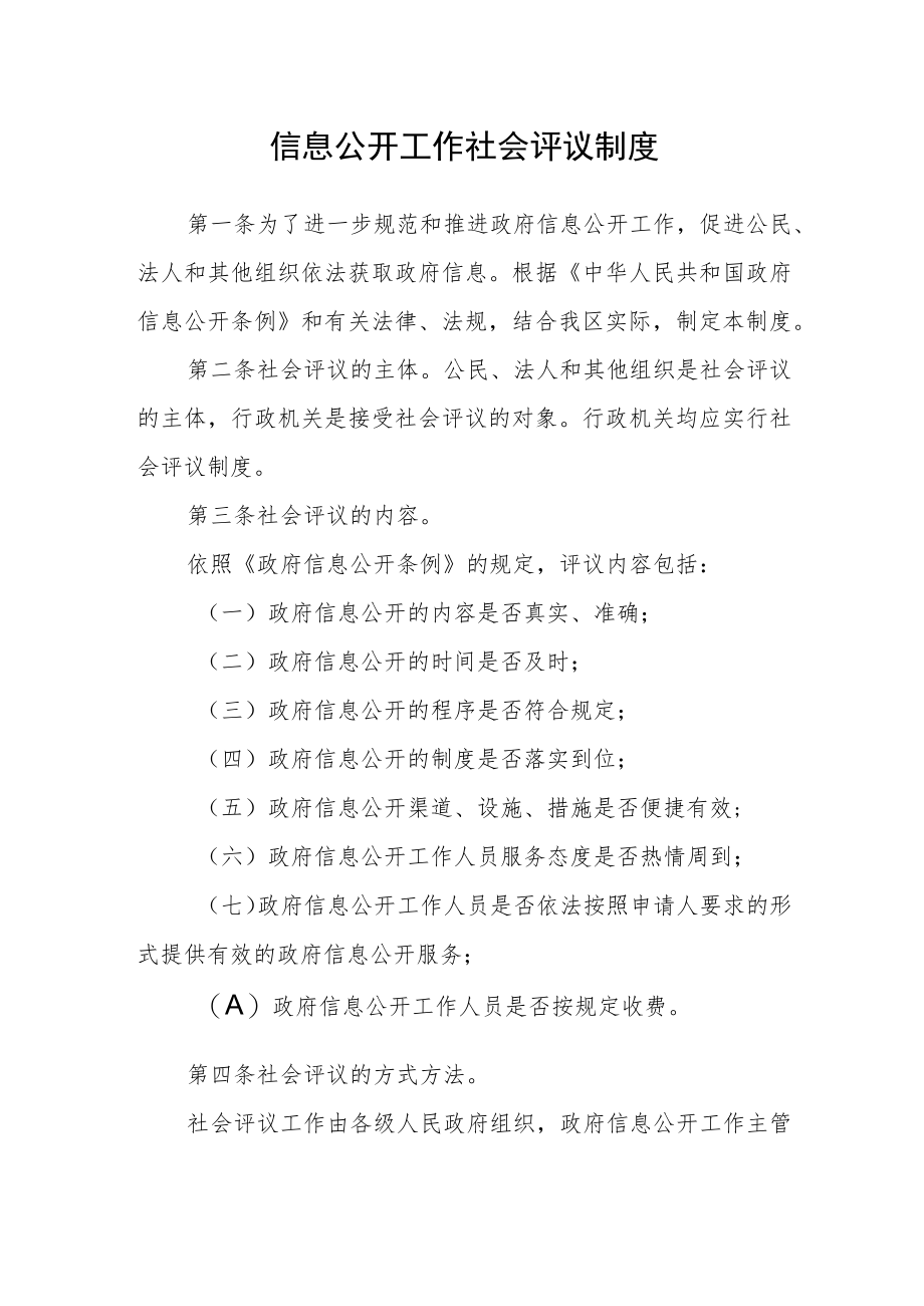 信息公开工作社会评议制度.docx_第1页