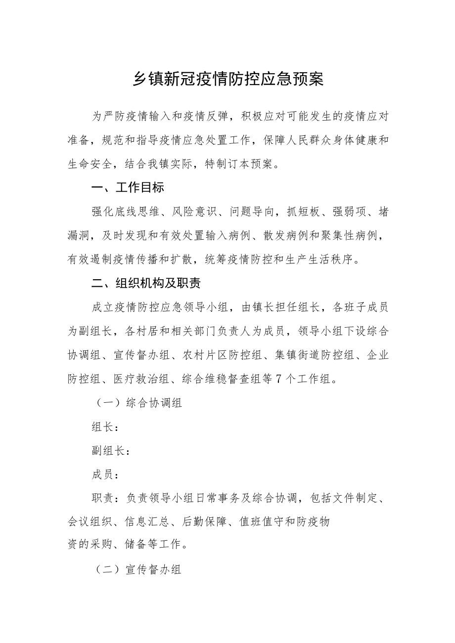 乡镇新冠疫情防控应急预案.docx_第1页