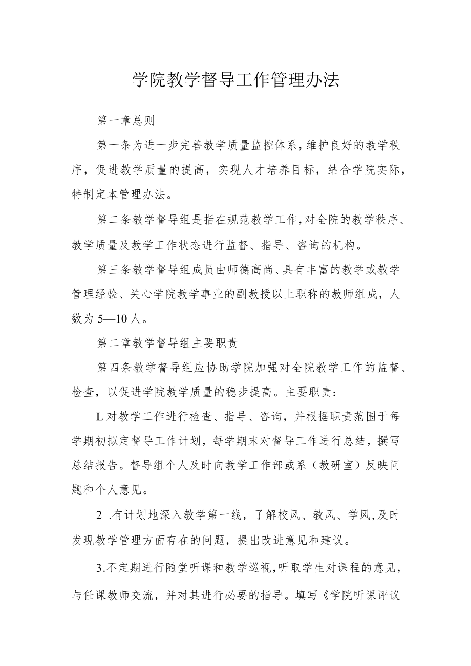 学院教学督导工作管理办法.docx_第1页