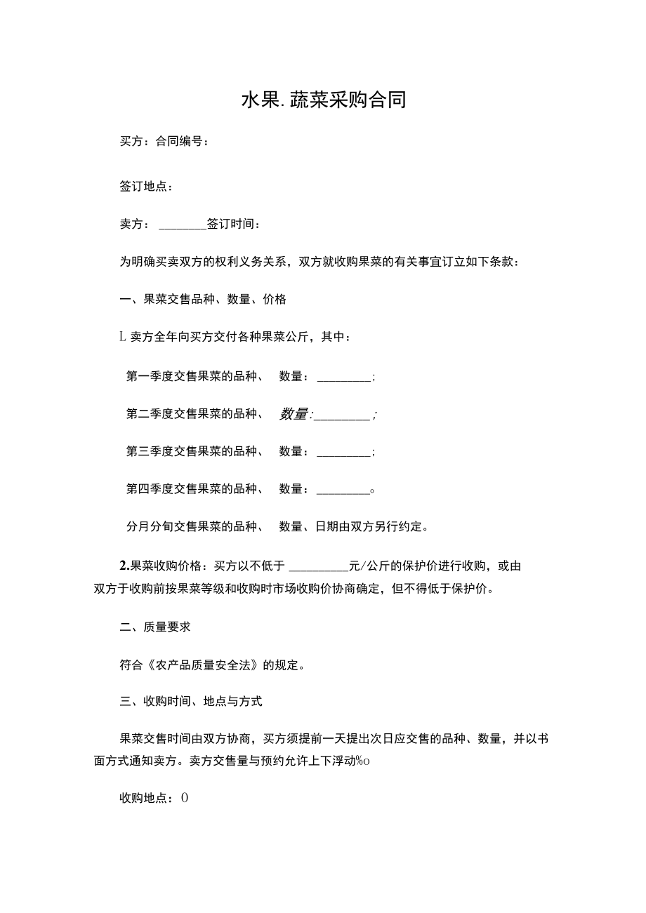 两份水果蔬菜采购合同.docx_第1页