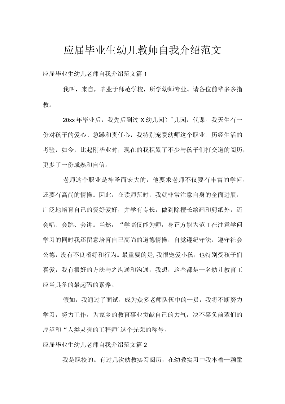 应届毕业生幼儿教师自我介绍范文.docx_第1页