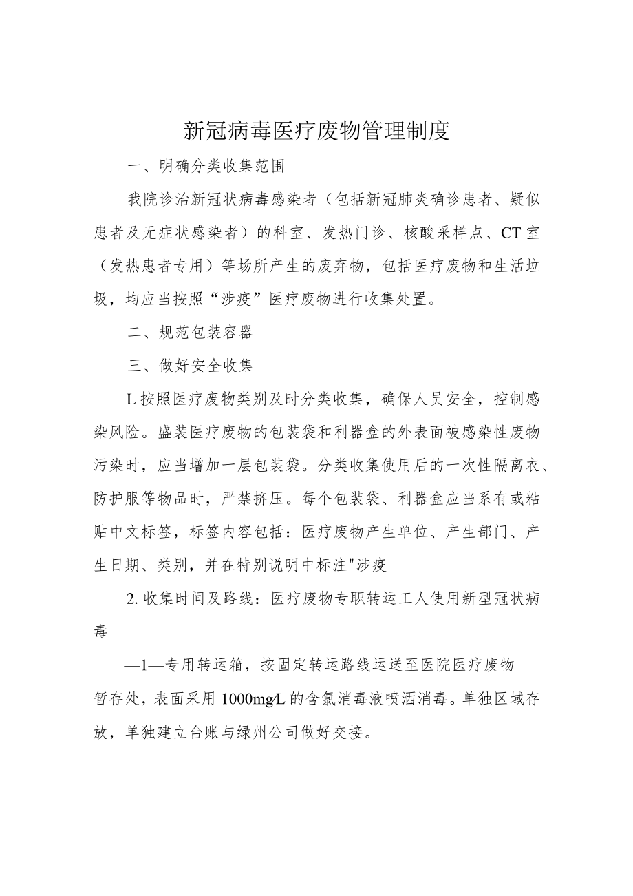 新冠病毒医疗废物管理制度.docx_第1页