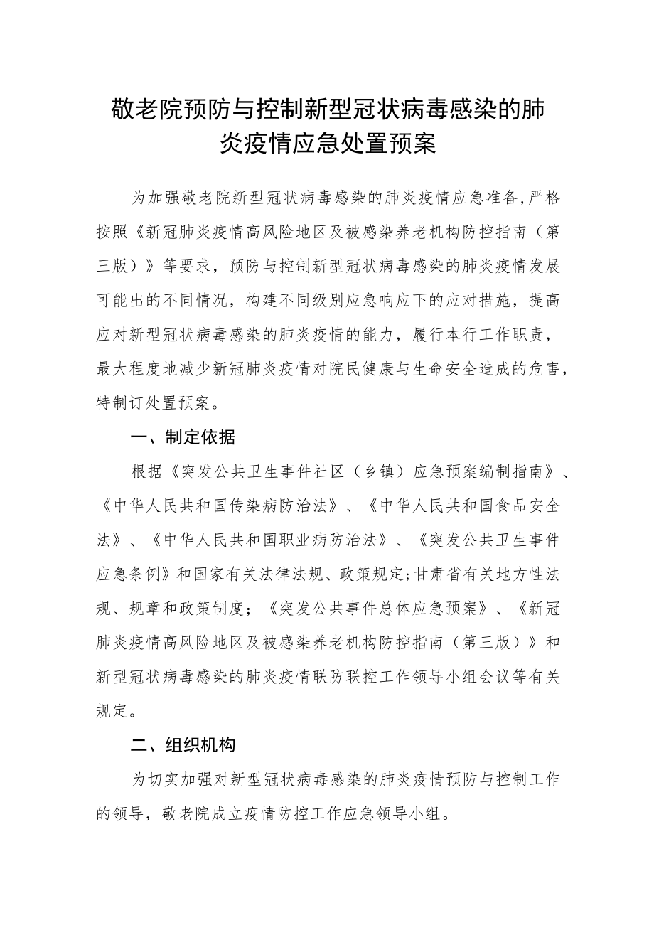 敬老院预防与控制新型冠状病毒感染的肺炎疫情应急处置预案.docx_第1页