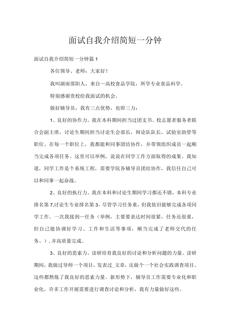 面试自我介绍简短一分钟.docx_第1页