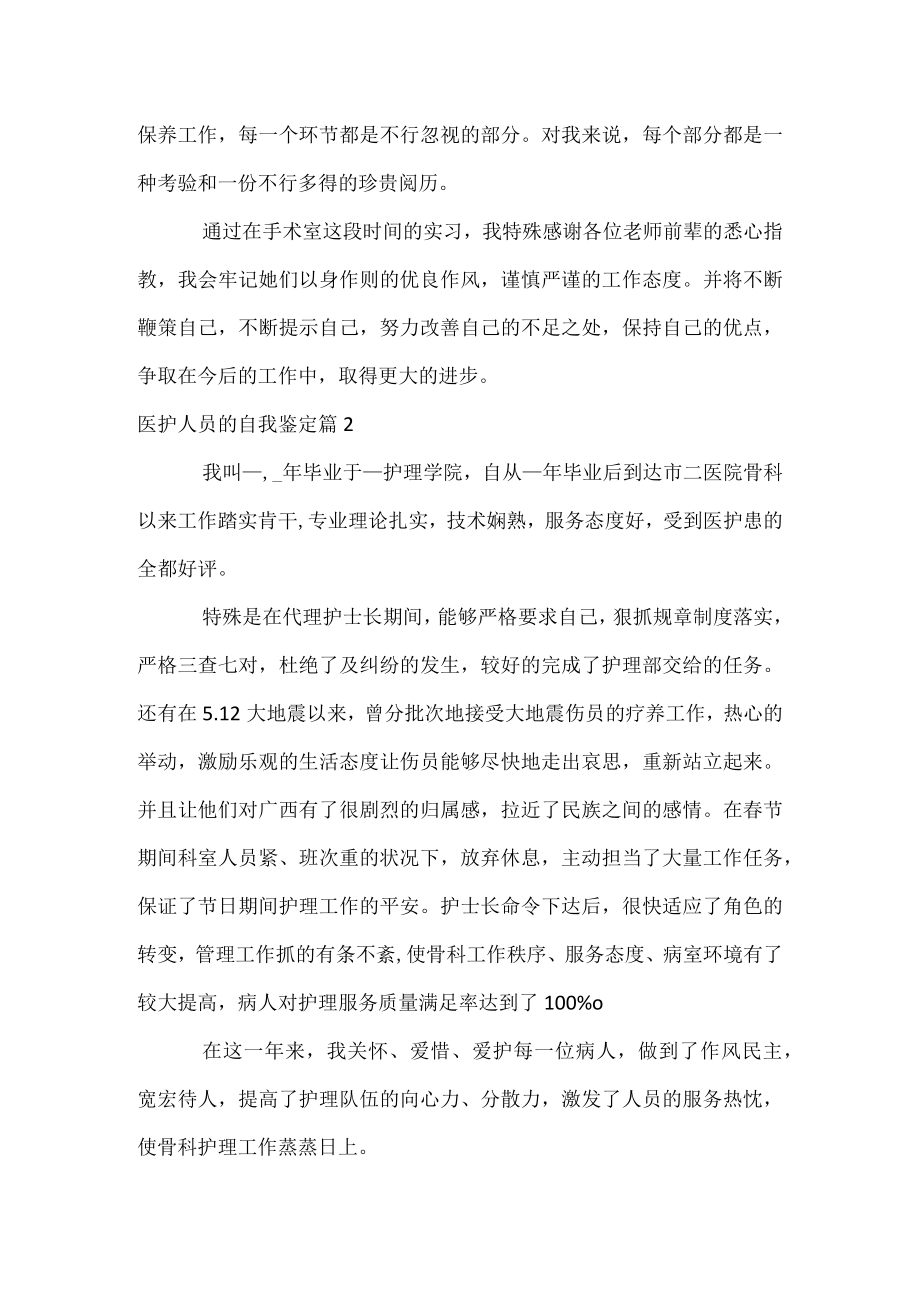 医护人员的自我鉴定.docx_第2页