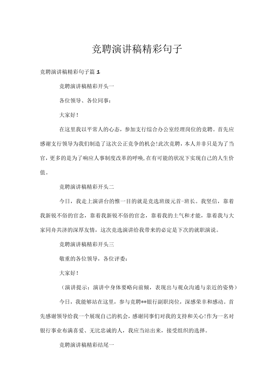 竞聘演讲稿精彩句子.docx_第1页