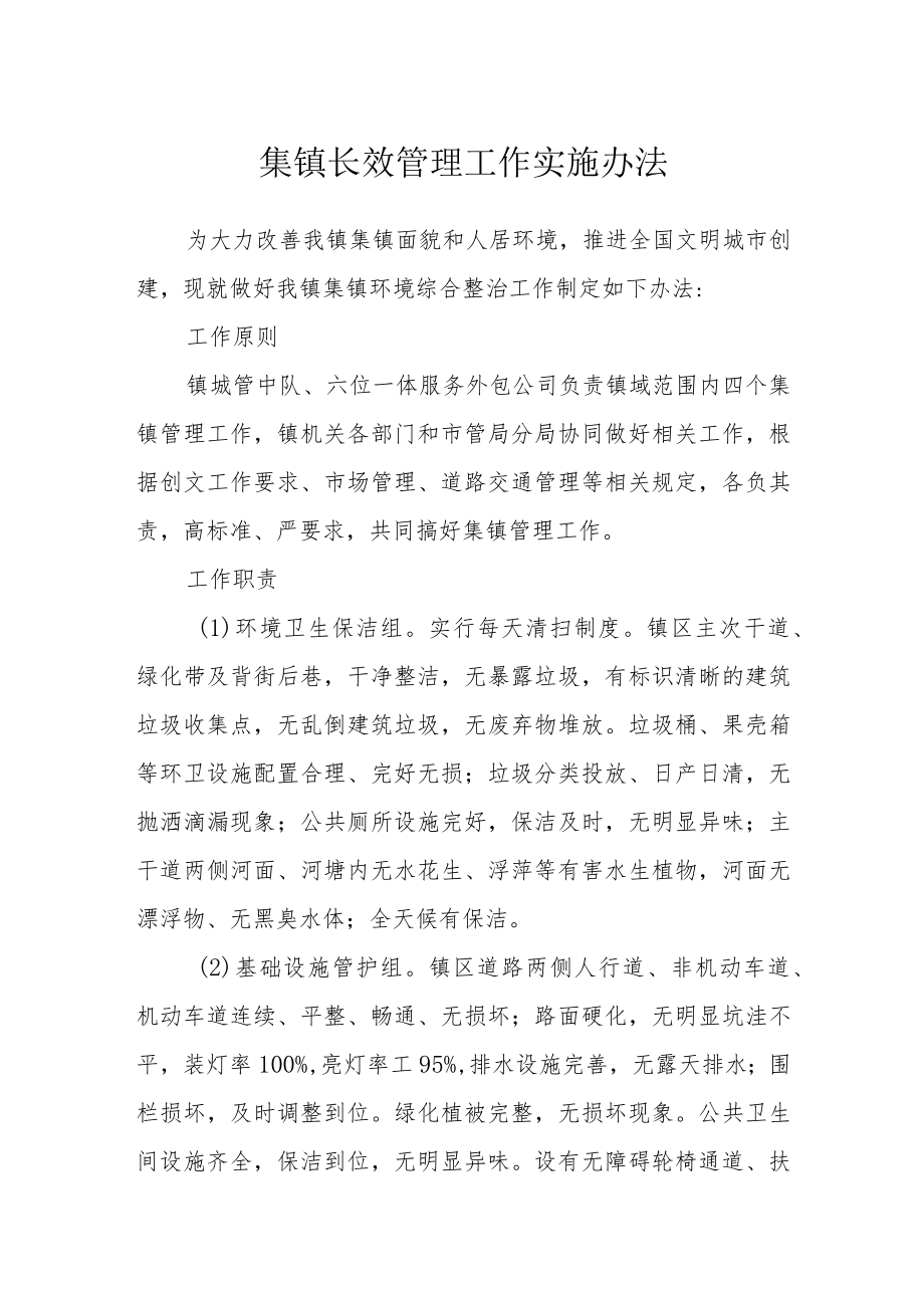 集镇长效管理工作实施办法.docx_第1页