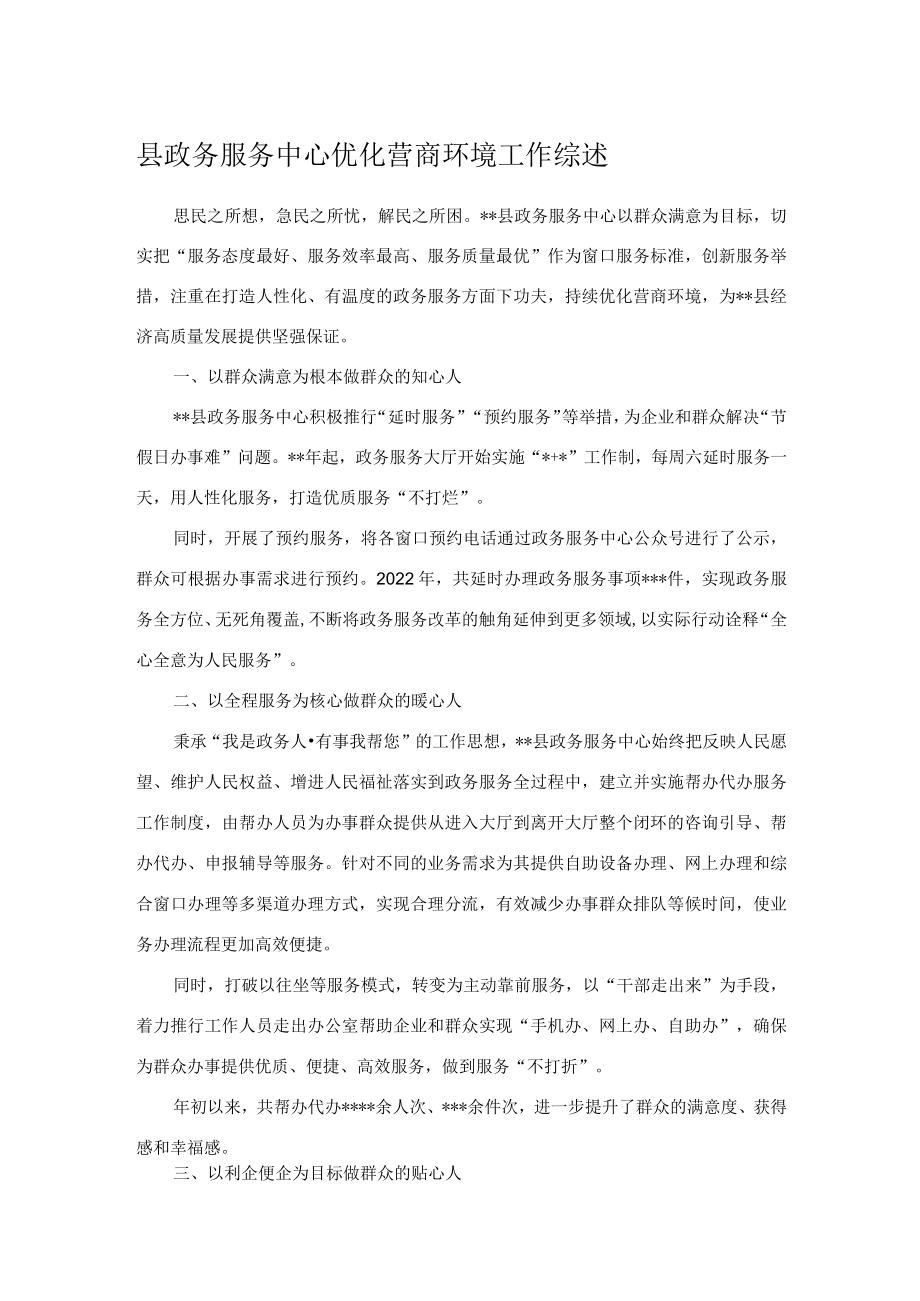 县政务服务中心优化营商环境工作综述.docx_第1页