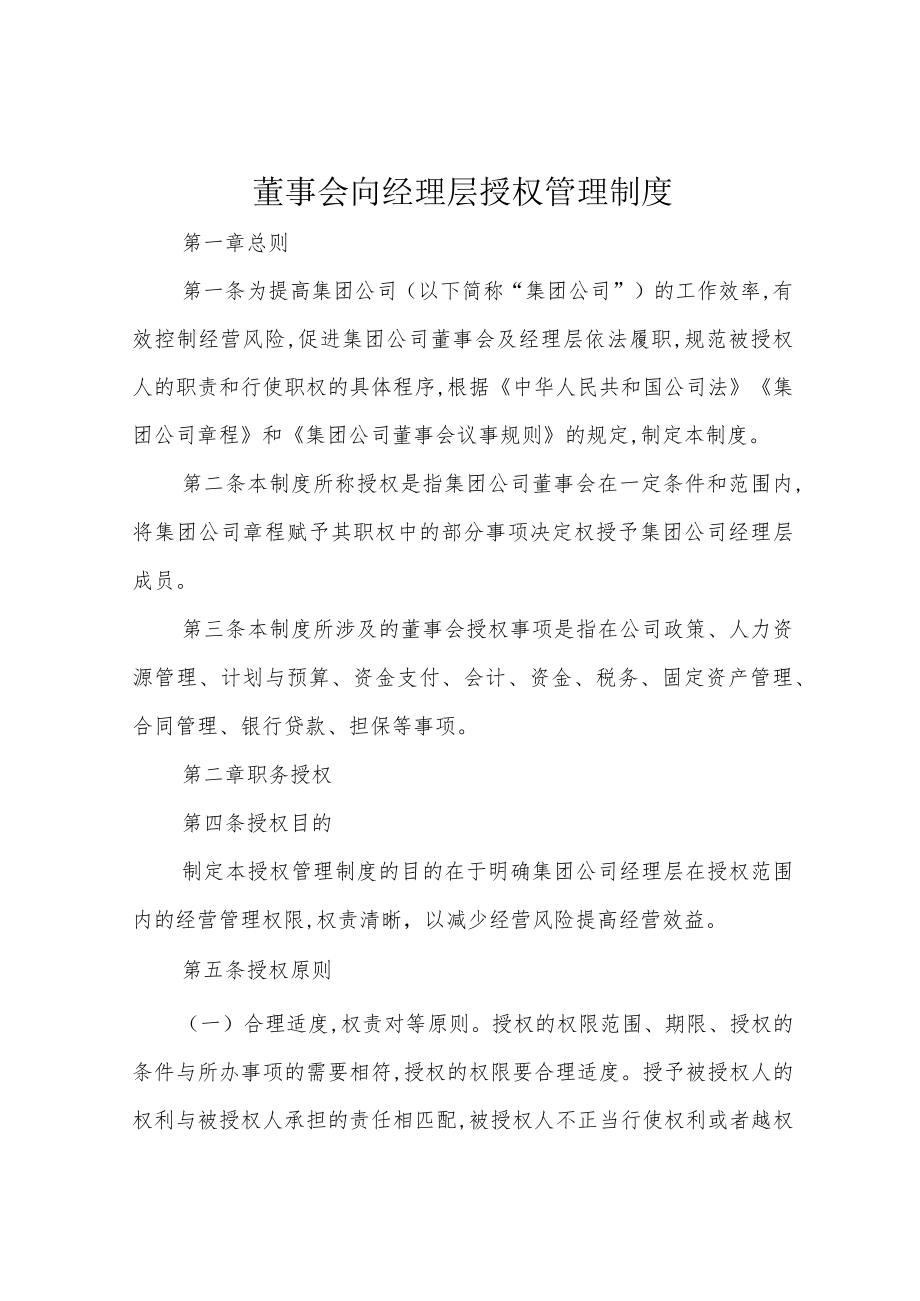 董事会向经理层授权管理制度.docx_第1页