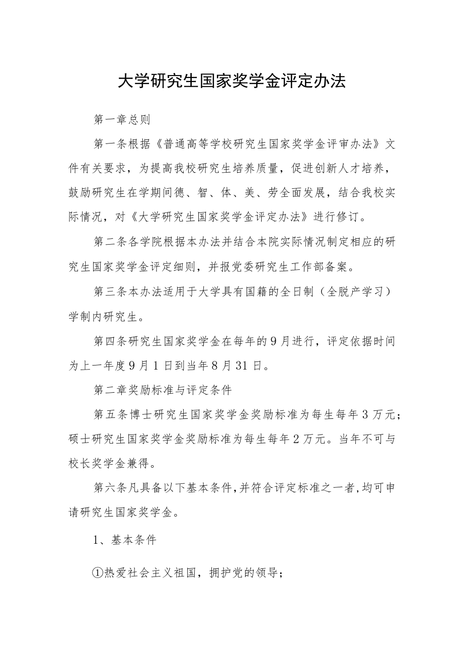 大学研究生国家奖学金评定办法.docx_第1页