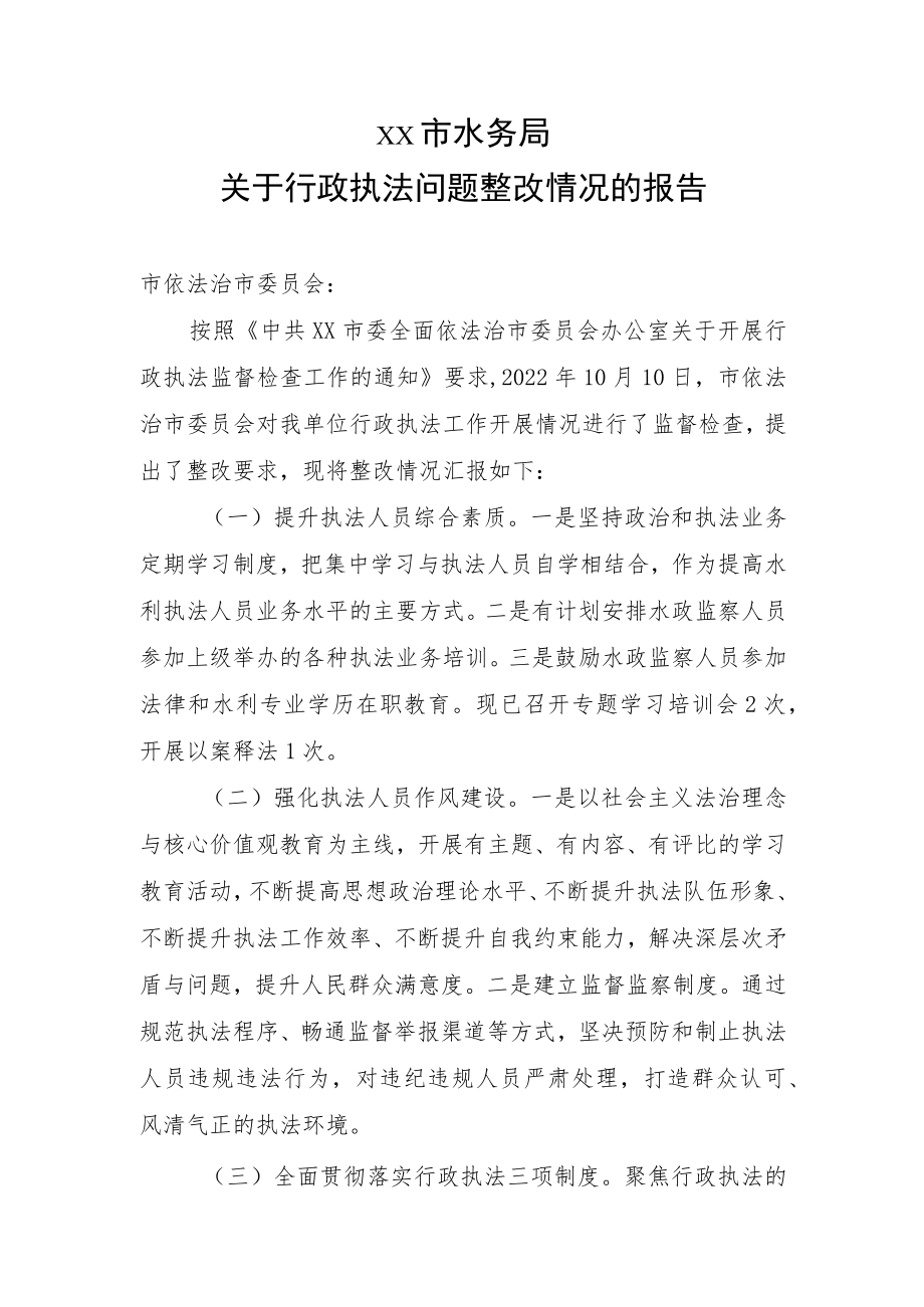 水务局行政执法问题整改工作汇报.docx_第1页