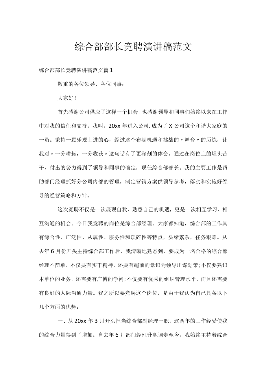 综合部部长竞聘演讲稿范文.docx_第1页