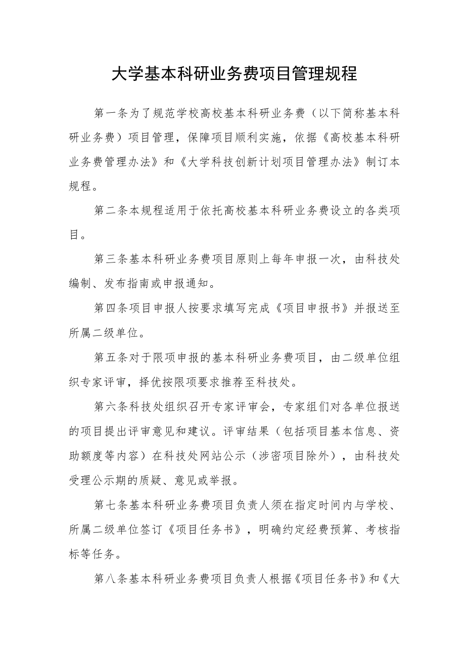 大学基本科研业务费项目管理规程.docx_第1页