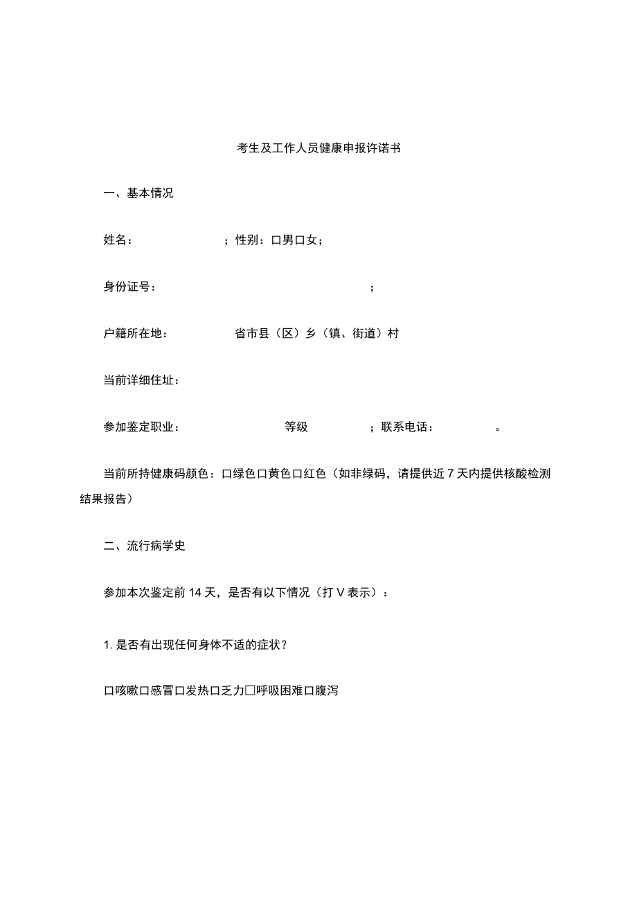 疫情防控健康承诺书.docx_第1页