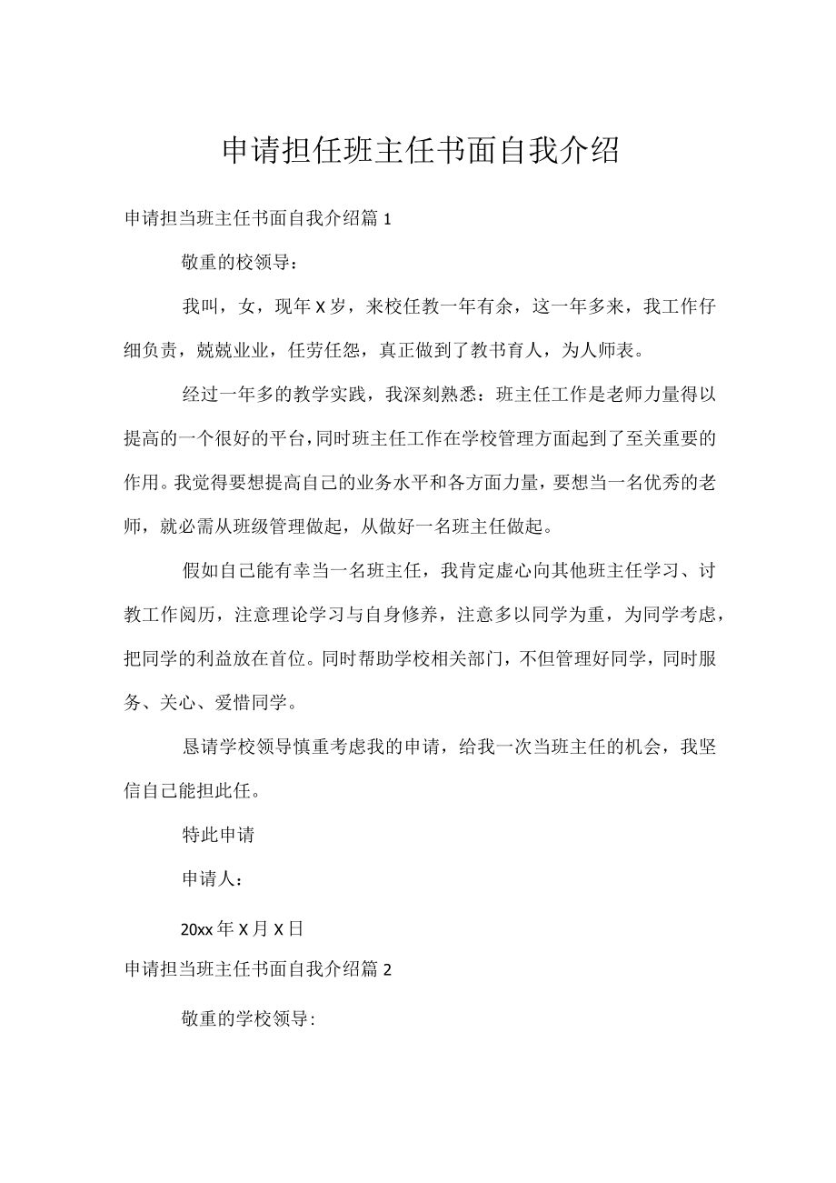 申请担任班主任书面自我介绍.docx_第1页