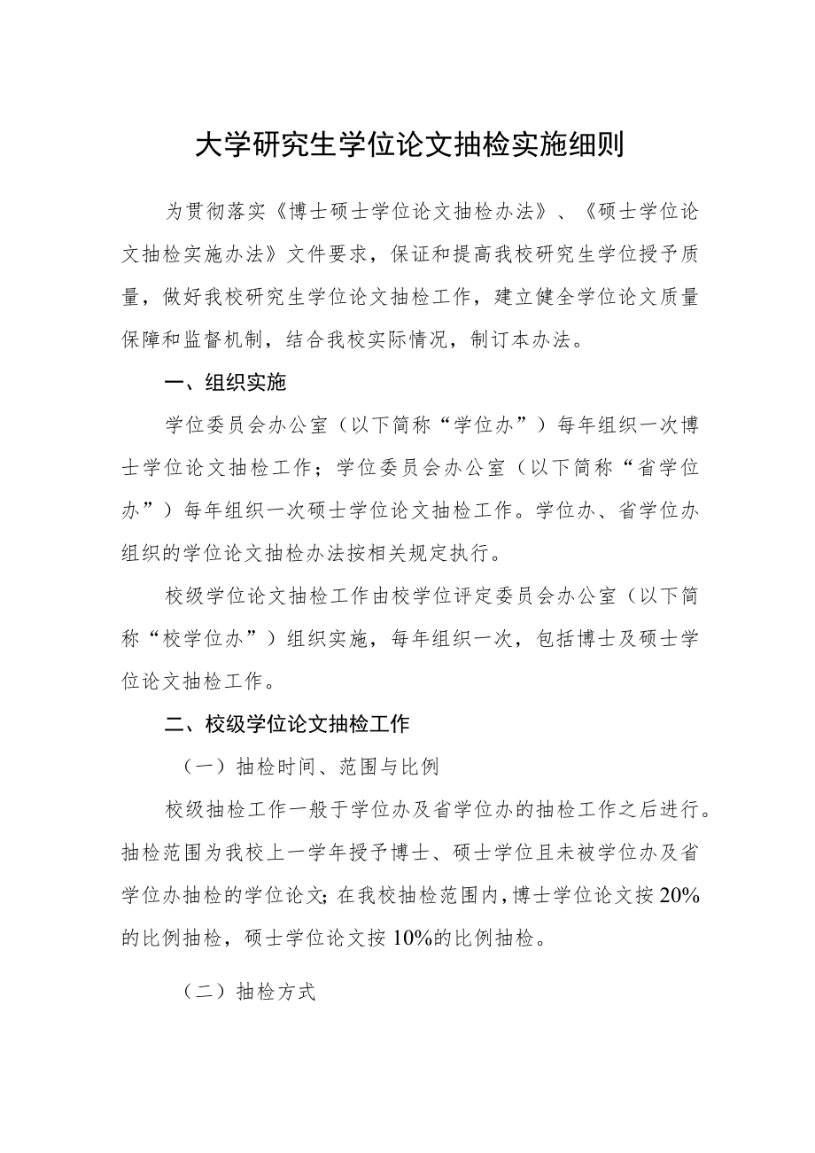 大学研究生学位论文抽检实施细则.docx_第1页