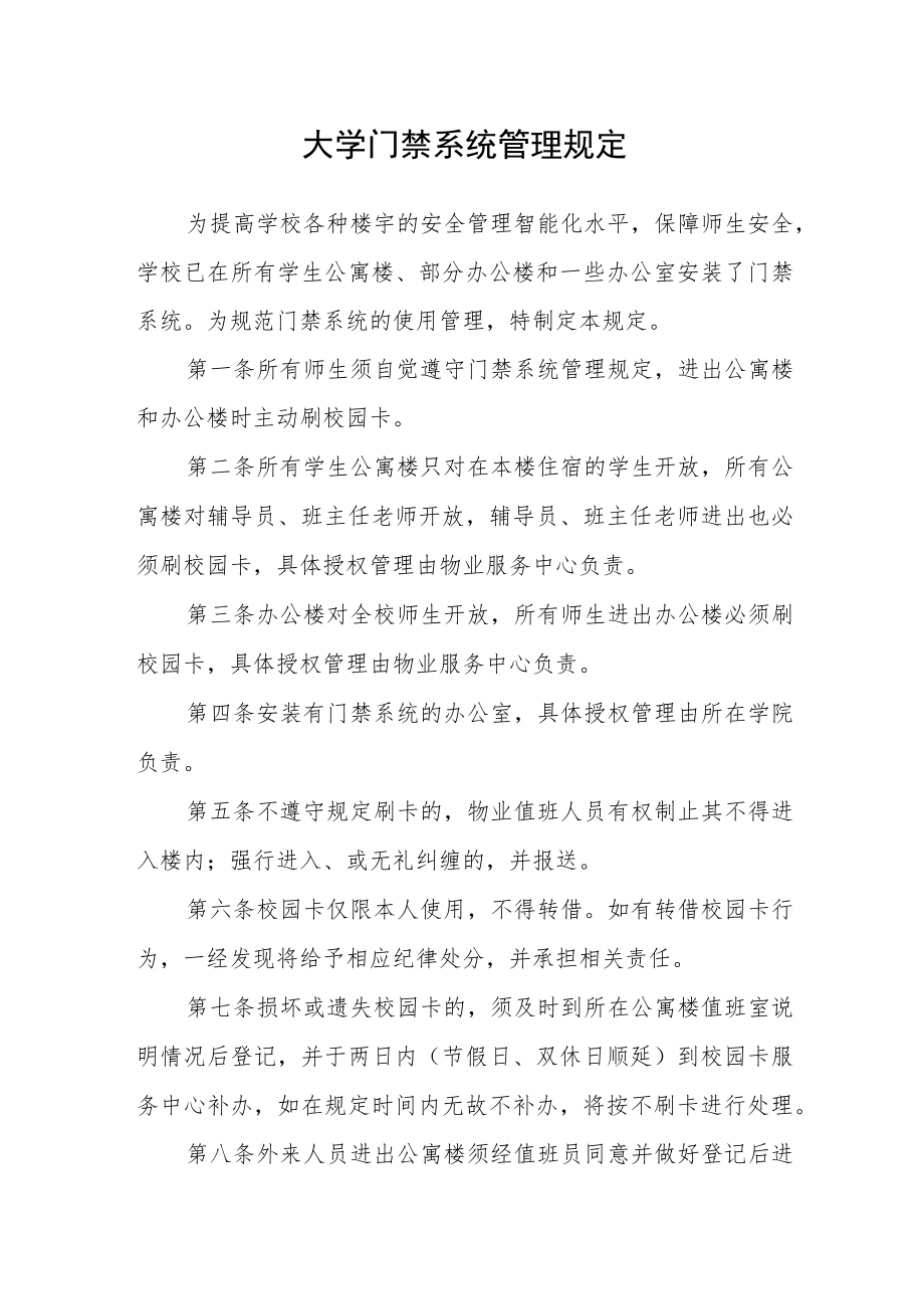 大学门禁系统管理规定.docx_第1页