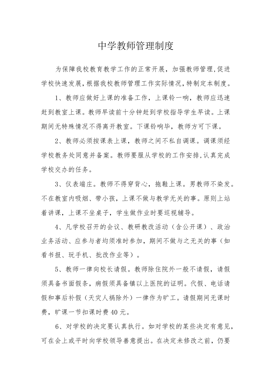 中学教师管理制度.docx_第1页