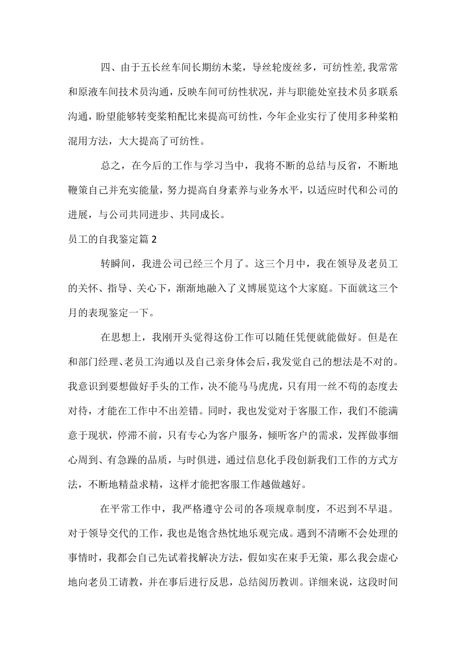 员工的自我鉴定.docx_第2页