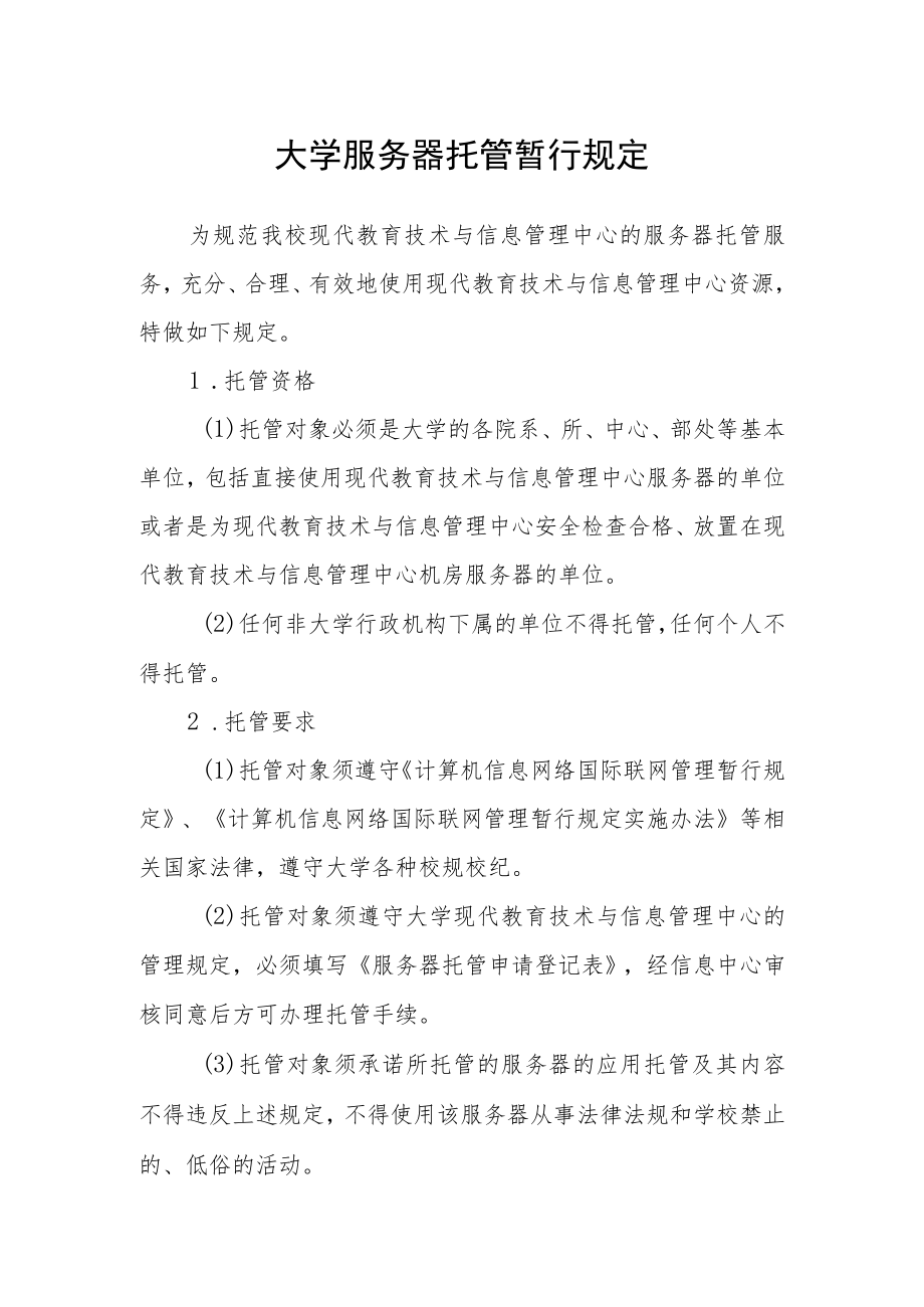 大学服务器托管暂行规定.docx_第1页