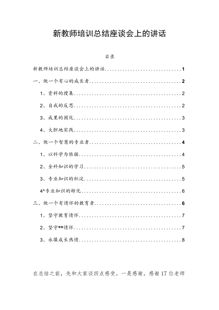 新教师培训总结座谈会上的讲话.docx_第1页