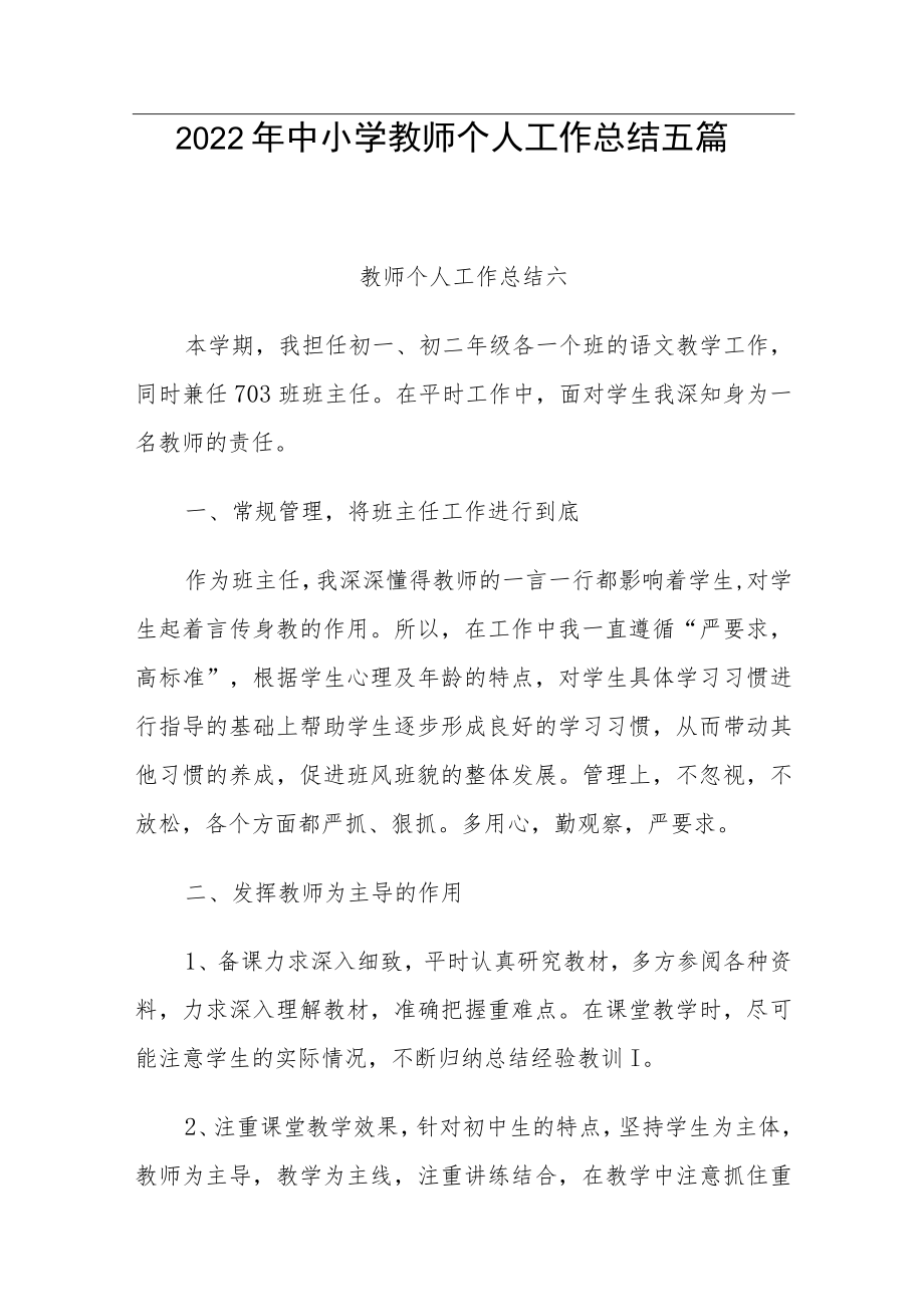 2022年中小学教师个人工作总结五篇.docx_第1页