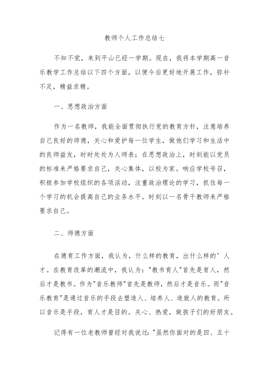 2022年中小学教师个人工作总结五篇.docx_第3页